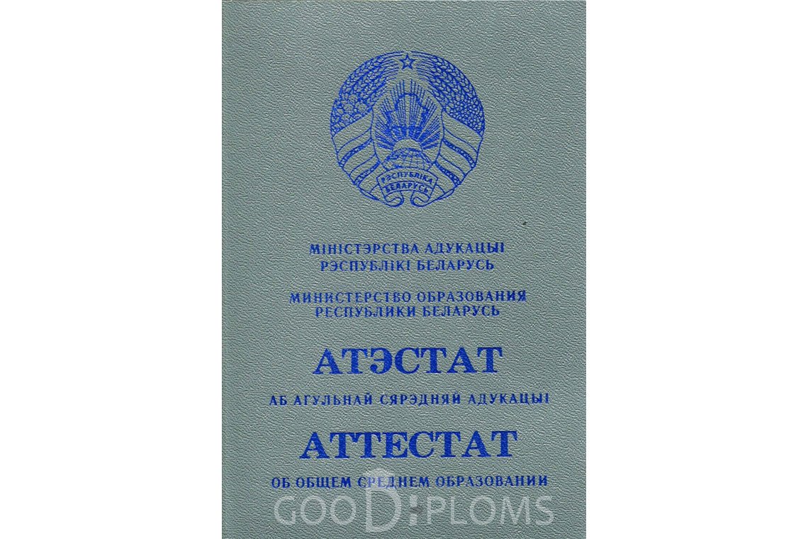 Белорусский аттестат за 11 класс - Обратная сторона- Астану