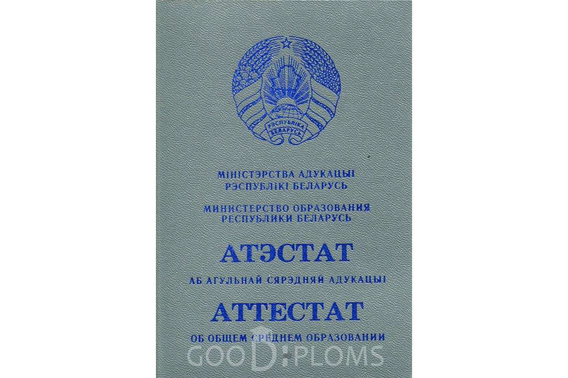 Белорусский аттестат за 11 класс - Обратная сторона- Астану