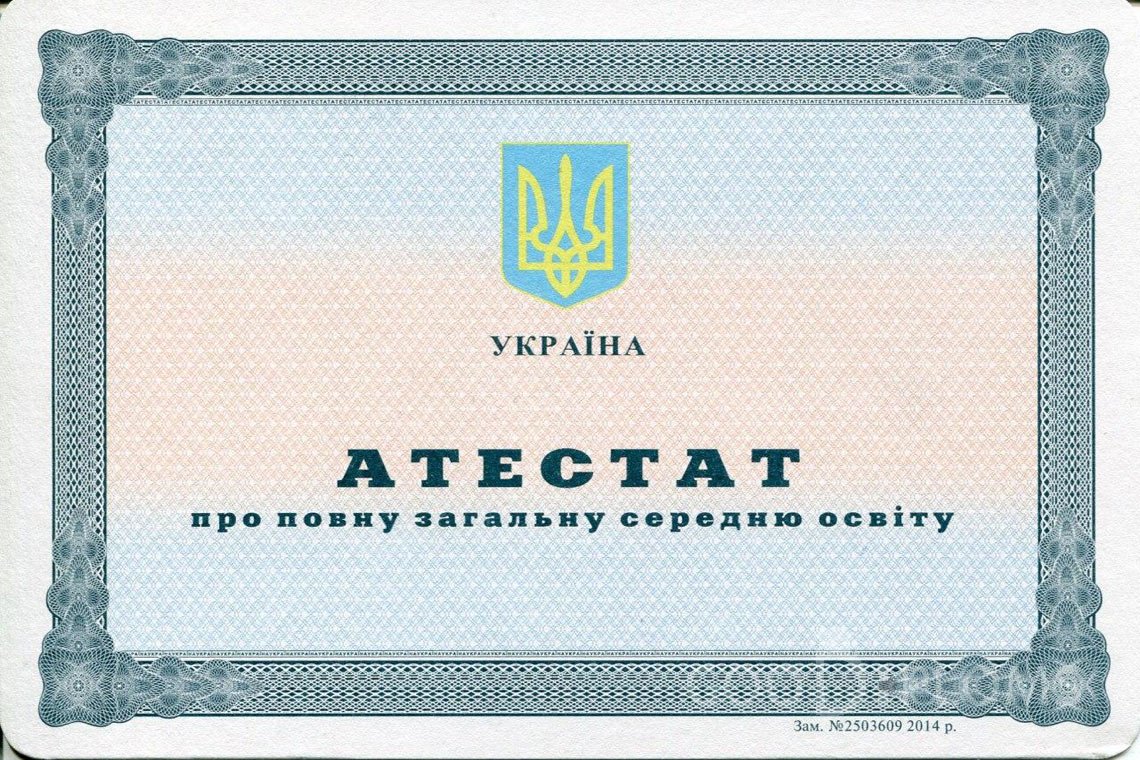 Украинский аттестат за 11 класс - Астану