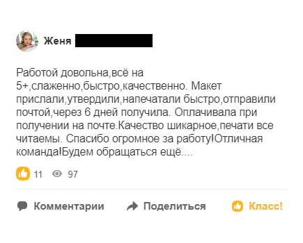 Работой довольна,всё на 5+,слаженно,быстро,качественно.Макет прислали,утвердили,напечатали быстро,отправили почтой,через 6 дней получила.Оплачивала при получении на почте.Качество шикарное,печати все читаемы.Спасибо огромное за работу!Отличная команда!Будем обращаться ещё....